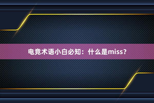 电竞术语小白必知：什么是miss？