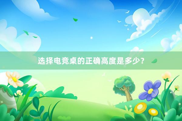 选择电竞桌的正确高度是多少？