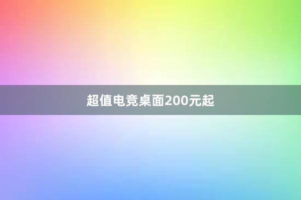 超值电竞桌面200元起