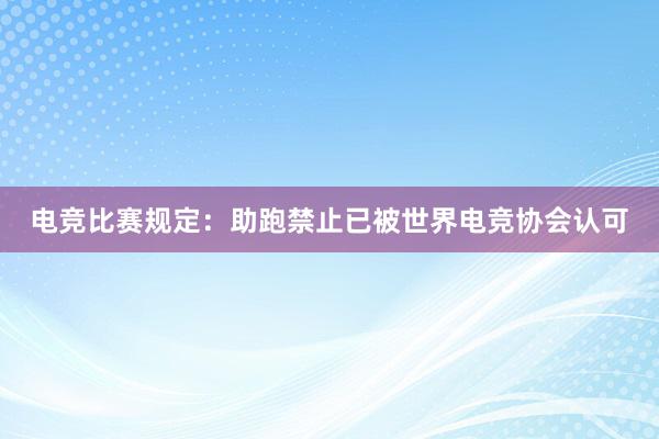 电竞比赛规定：助跑禁止已被世界电竞协会认可