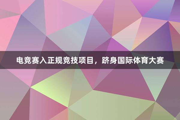 电竞赛入正规竞技项目，跻身国际体育大赛