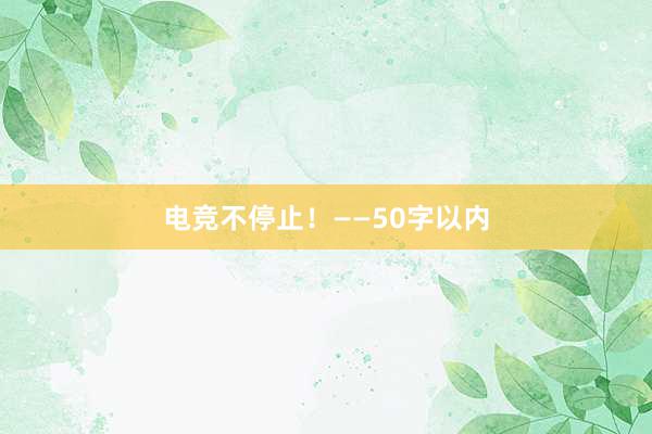 电竞不停止！——50字以内