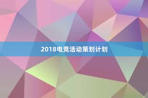 2018电竞活动策划计划