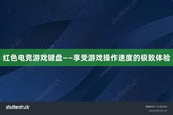 红色电竞游戏键盘——享受游戏操作速度的极致体验