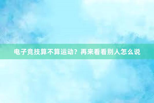 电子竞技算不算运动？再来看看别人怎么说