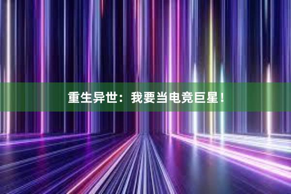 重生异世：我要当电竞巨星！