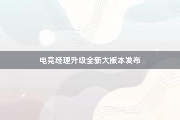 电竞经理升级全新大版本发布