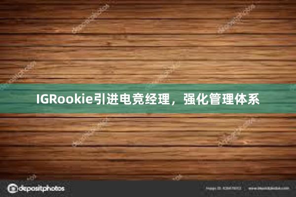 IGRookie引进电竞经理，强化管理体系