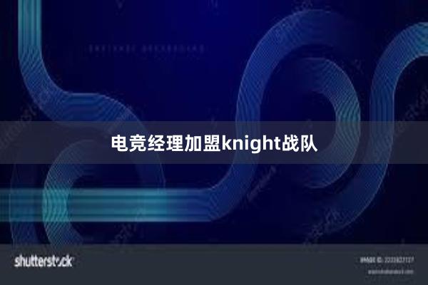 电竞经理加盟knight战队