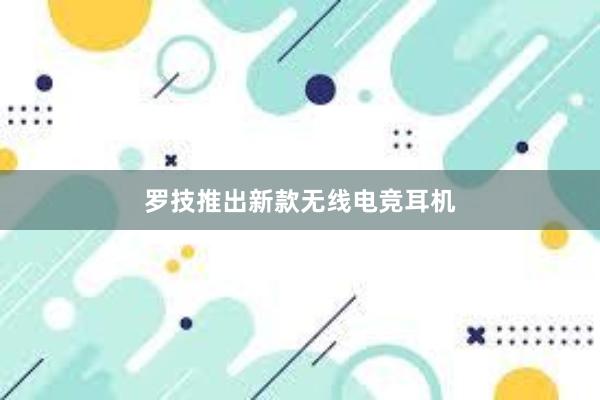 罗技推出新款无线电竞耳机