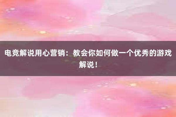 电竞解说用心营销：教会你如何做一个优秀的游戏解说！