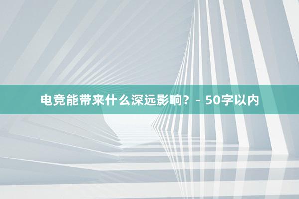 电竞能带来什么深远影响？- 50字以内