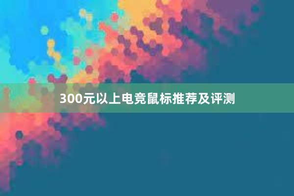 300元以上电竞鼠标推荐及评测