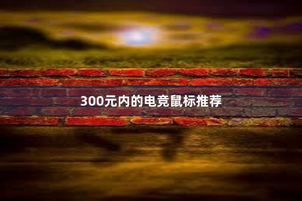 300元内的电竞鼠标推荐