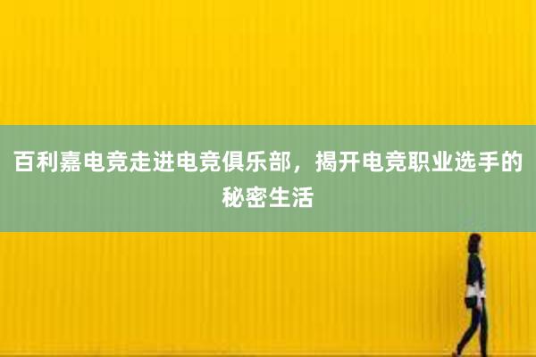 百利嘉电竞走进电竞俱乐部，揭开电竞职业选手的秘密生活