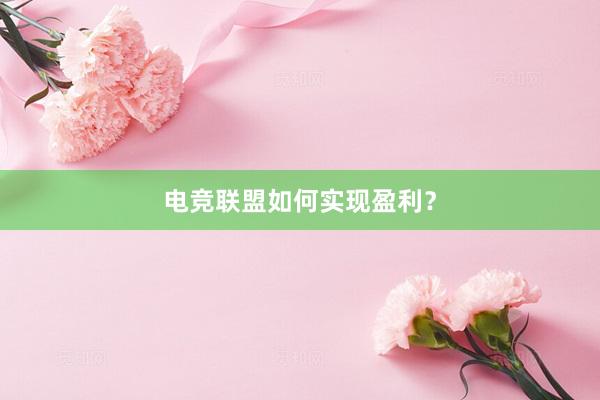 电竞联盟如何实现盈利？