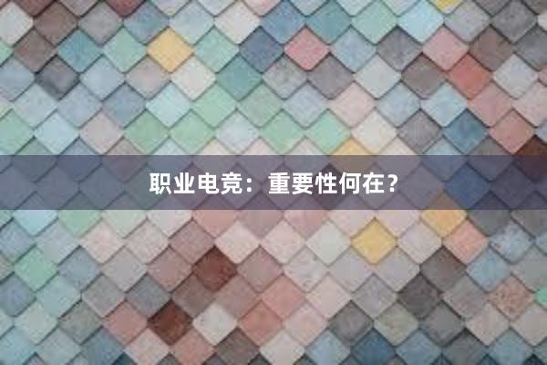 职业电竞：重要性何在？