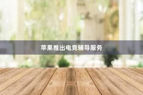 苹果推出电竞辅导服务