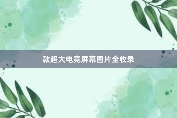 款超大电竞屏幕图片全收录